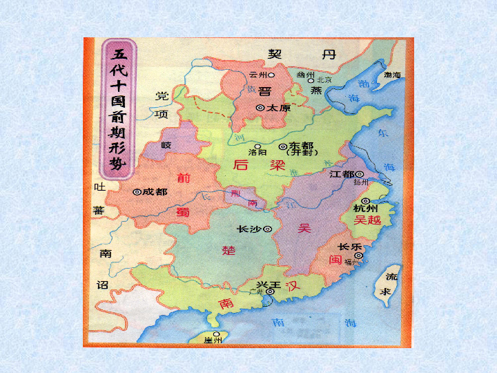 五代十国[下学期]