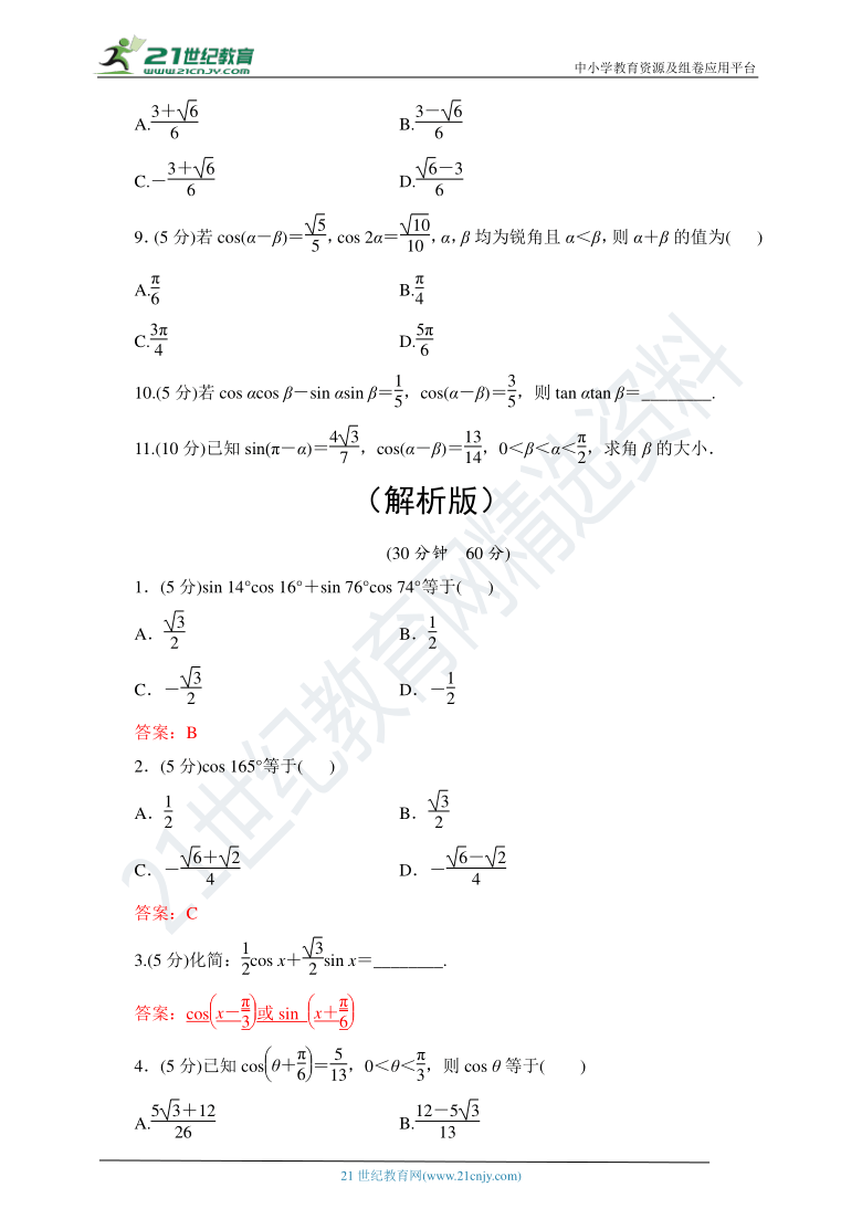5.5.1 两角和与差的正弦、余弦和正切公式(第1课时)  随堂跟踪练习（含答案）