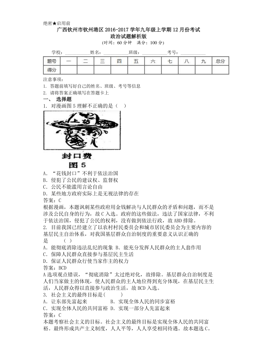 广西钦州市钦州港区2016-2017学年九年级上学期12月份考试政治试题（解析版）