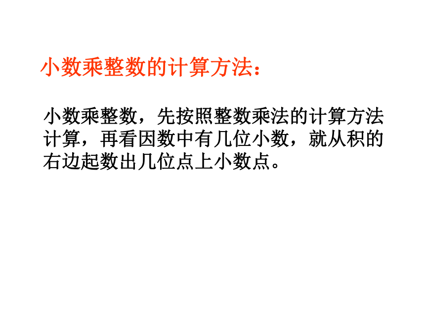 小数乘整数课件2