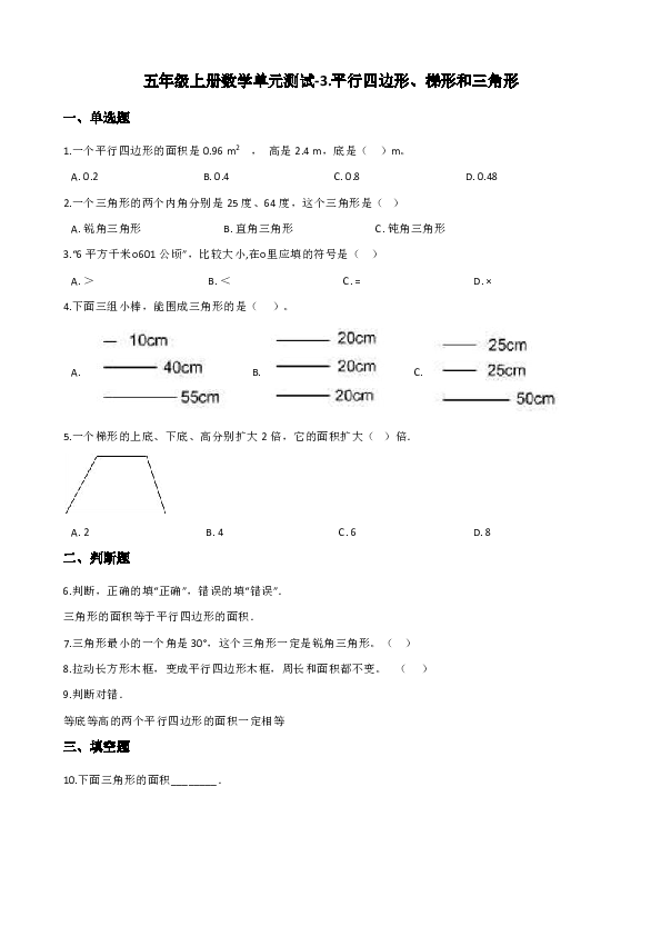 五年级上册数学单元测试-3.平行四边形、梯形和三角形   北京版（含解析）