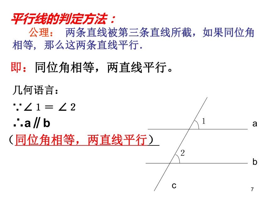 1.3平行线的判定（1）