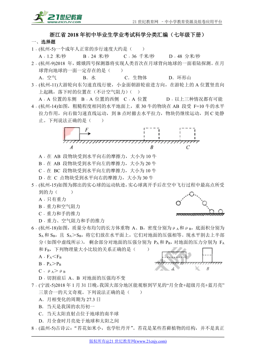 浙江省2018年初中毕业生学业考试科学分类汇编（七年级下册）