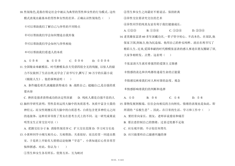 统编版2020-2021学年道德与法治七年级下册期中冲刺模拟题（Word版，含答案）