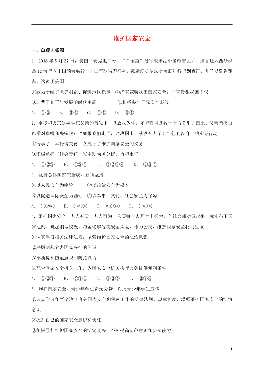 9.2  维护国家安全  课时练习（含答案）