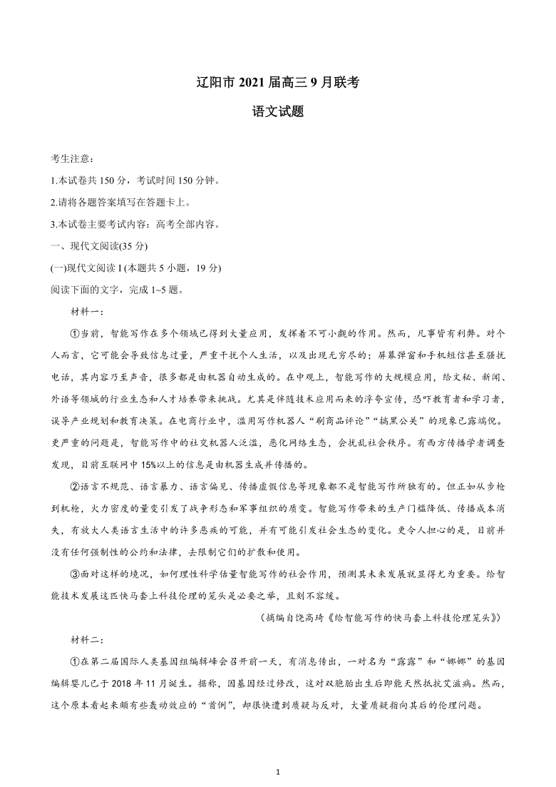 辽宁省辽阳市2021届高三9月联考语文试题 Word版含答案