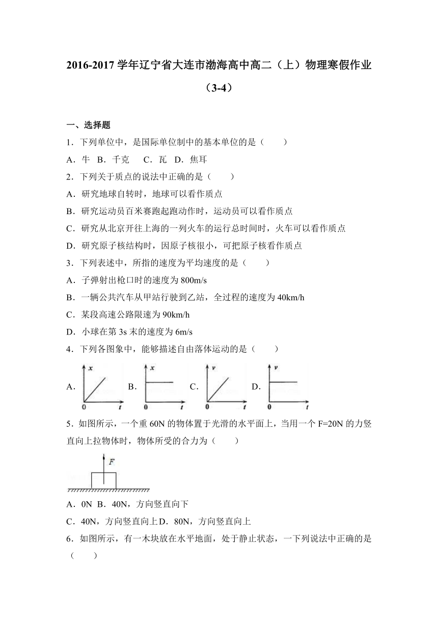 辽宁省大连市渤海高中2016-2017学年高二（上）物理寒假作业（3-4）（解析版）