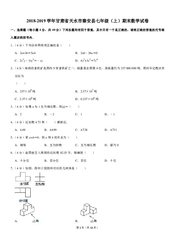 2018-2019学年甘肃省天水市秦安县七年级（上）期末数学试卷(pdf解析版)