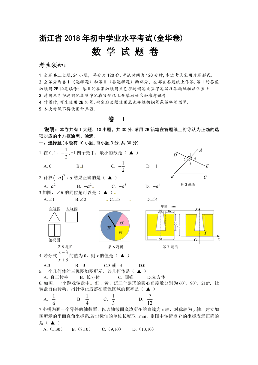 浙江省金华、丽水市2018年中考数学试卷（word版含答案）