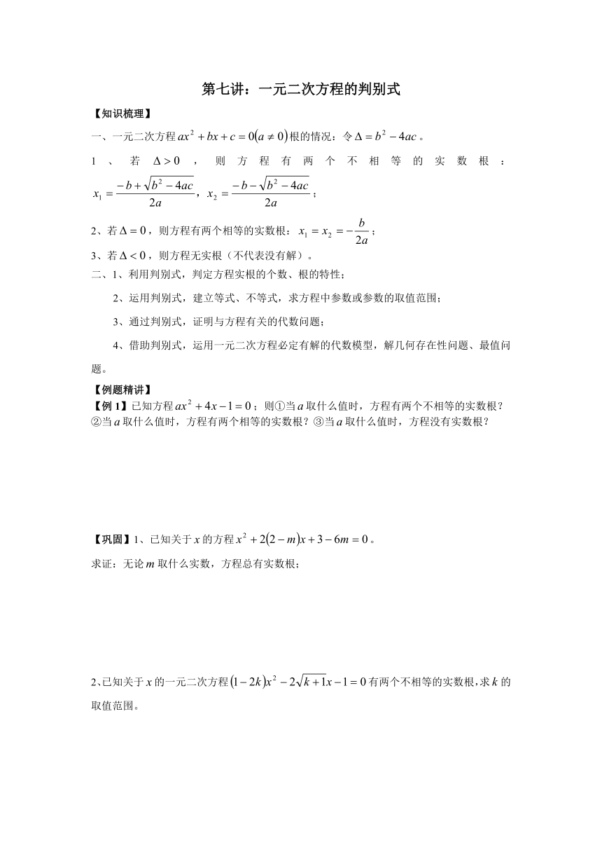 山东省济南外国语学校八年级奥术三级跳（2013数学冬令营培训材料）第三跳（解题方法）：第七讲：一元二次方程的判别式（50分钟训练+80分钟评讲）