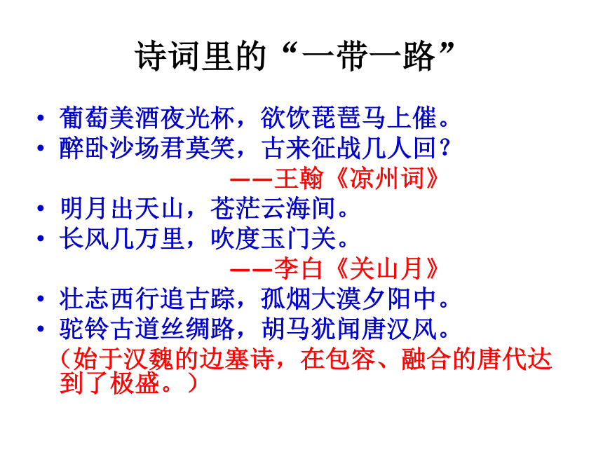 “一带一路”的文化密码课件（22张）