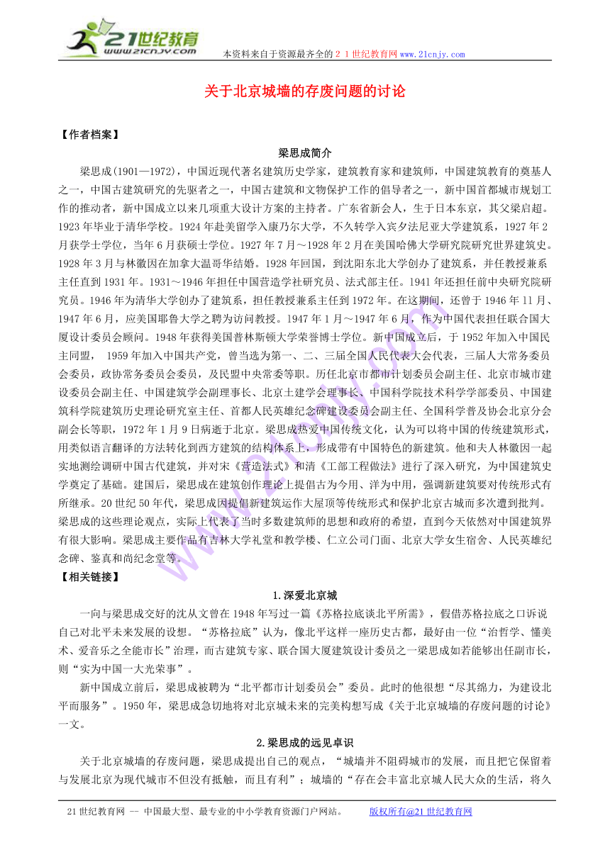 高中语文 第四专题 关于北京城墙的存废问题的讨论内容拓展 苏教版必修4