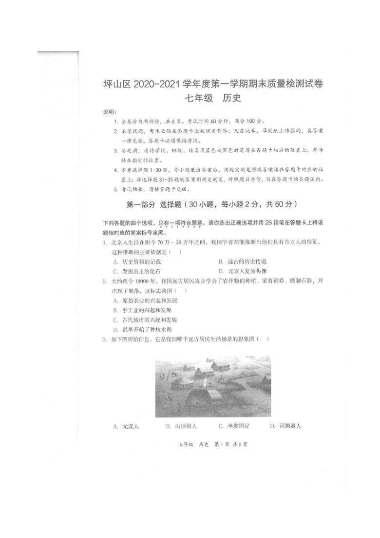 广东深圳坪山区2020-2021学年度第一学期期末试卷 七年级历史（扫描版，无答案）