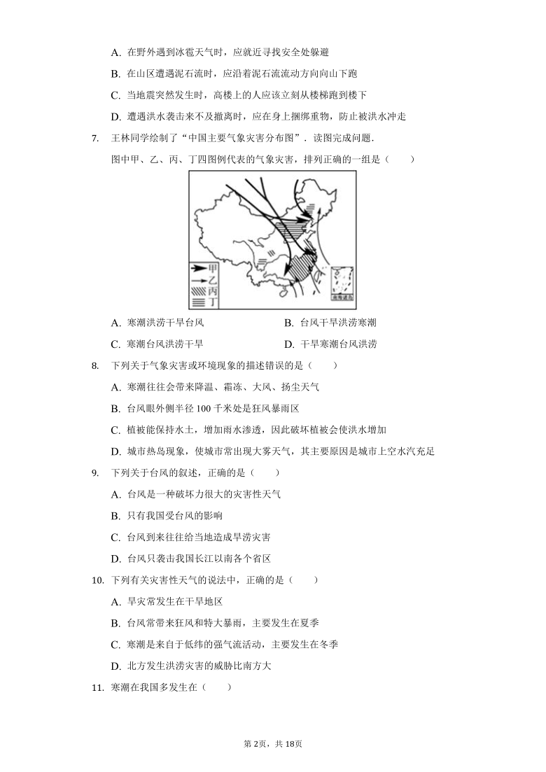 初中地理人教版八年级上册第二章第四节自然灾害练习题（word版含答案解析）