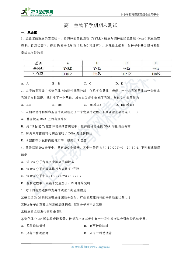 人教版高一生物第二学期期末试卷（含答案）