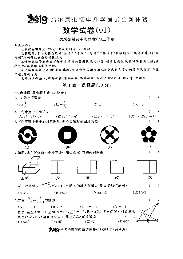 2019年黑龙江省哈尔滨市初中毕业升学考试全新体验数学试卷（01-04套）（扫描版无答案）