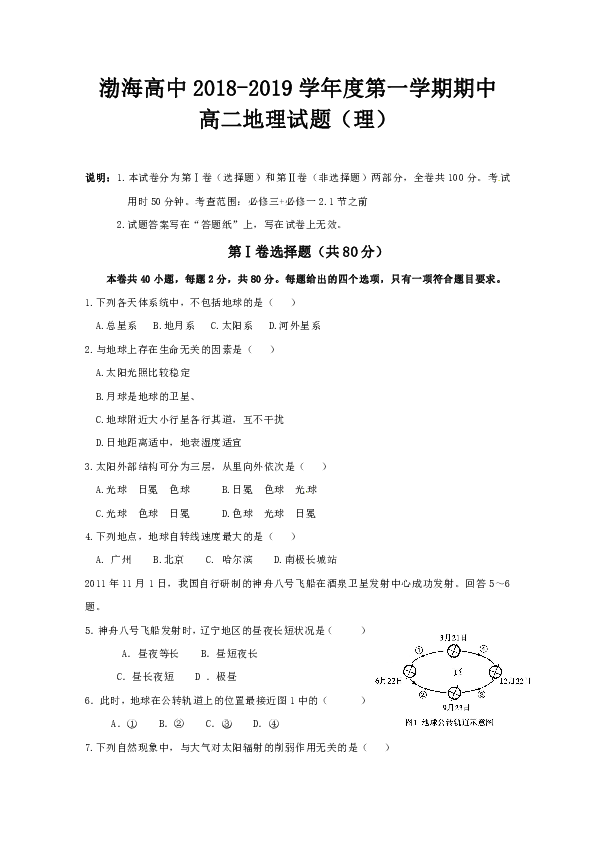 辽宁省大连渤海高级中学2018-2019学年高二上学期期中考试地理（理）试题 Word版含答案