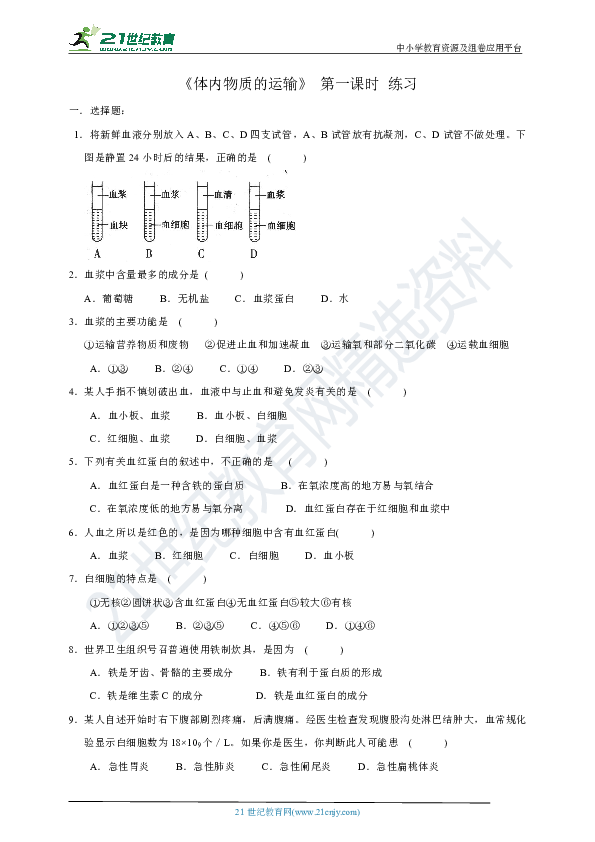 4.3 体内物质的运输（第1课时 血液）练习