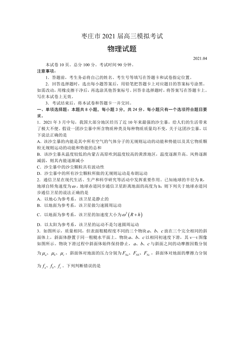 山东省枣庄市2021届高三下学期4月模拟考试（二模）物理试题 Word版含答案