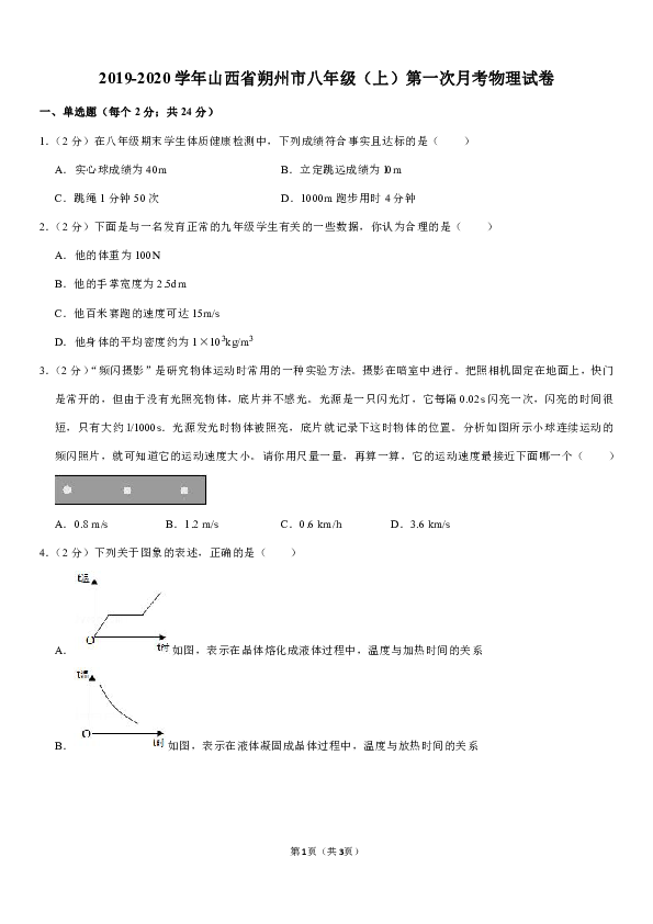 2019-2020学年山西省朔州市八年级（上）第一次月考物理试卷（有解析）