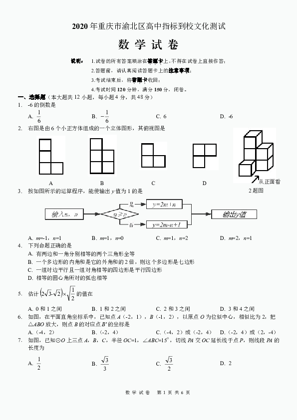 2020年重庆市渝北区指标到校文化测试数学试卷（PDF版，无答案）