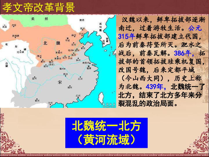 人民历史选修1专题三 一 励精图治的孝文帝改革 课件（共34张PPT）