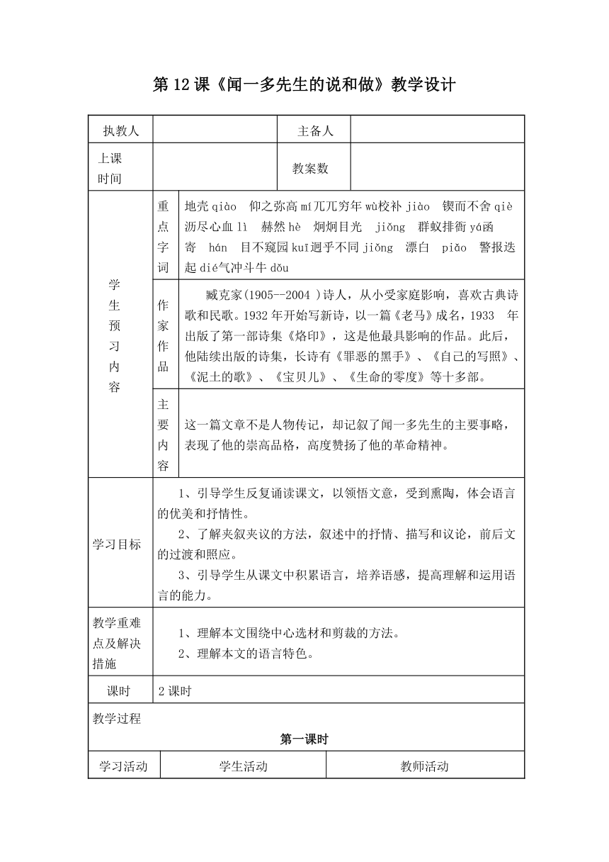 人教版七年级下册第3单元第12课《闻一多先生的说和做》教学设计