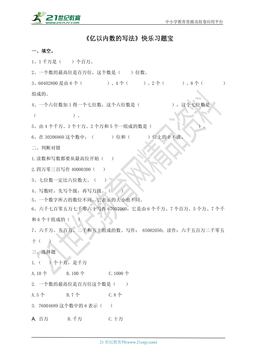 人教版数学四上第一单元第三课时 亿以内数的写法 快乐习题宝