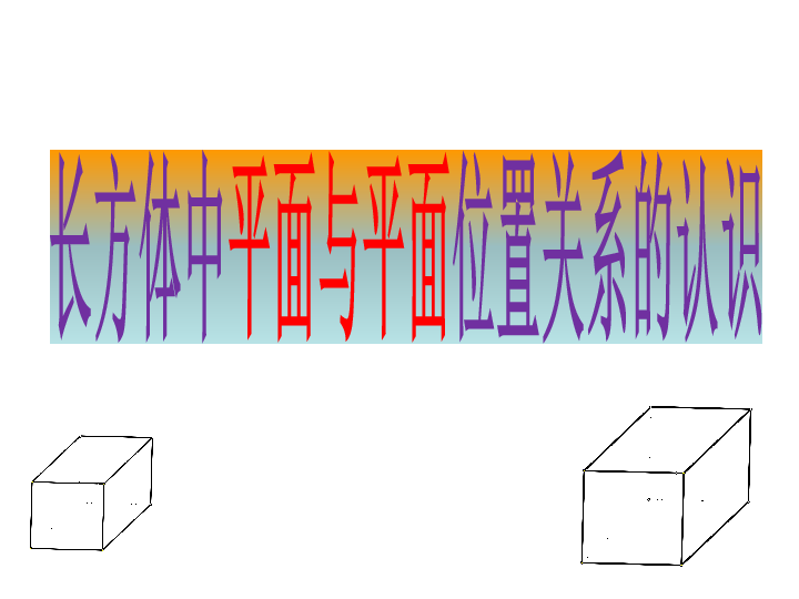 8.5 长方体中平面与平面位置关系的认识 课件（19张PPT）