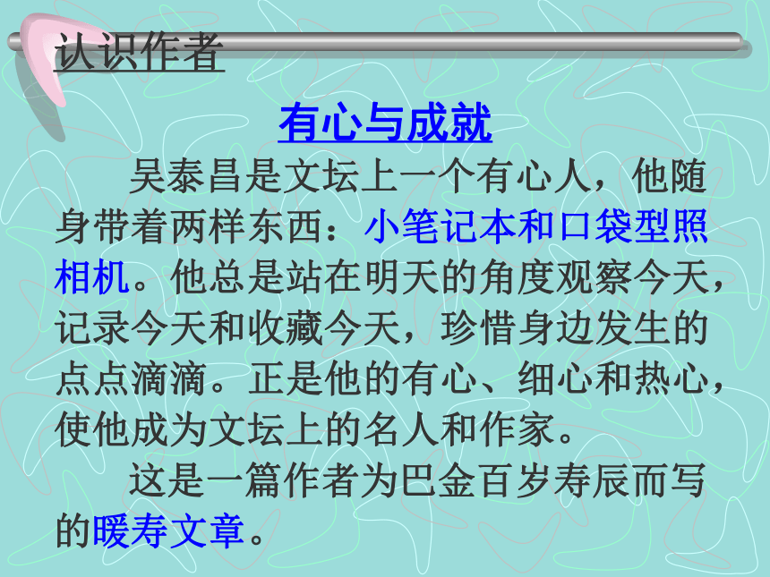 2016春高中语文（粤教版必修二）教学课件：第2课《冰心：巴金这个人》 （共73张PPT）