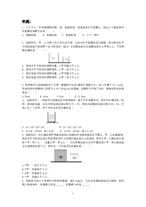 压力压强章节例题