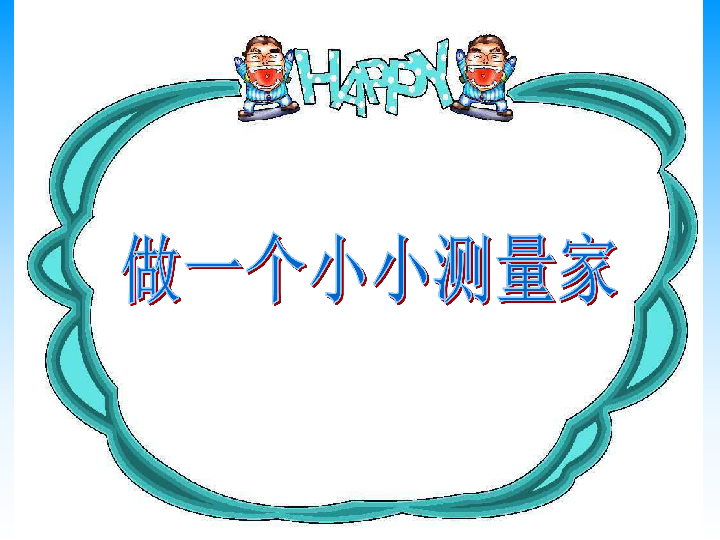 三年级上册数学课件-毫米的认识-人教版(共19张PPT)