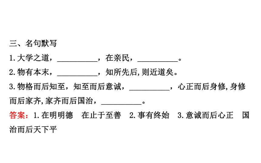 高二语文人教版选修《中国文化经典研读》课件：《大学》节选