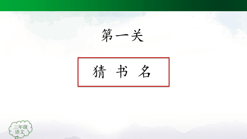 统编版三年级【语文第三单元 快乐读书吧：在那奇妙的王国里 课件（52张）