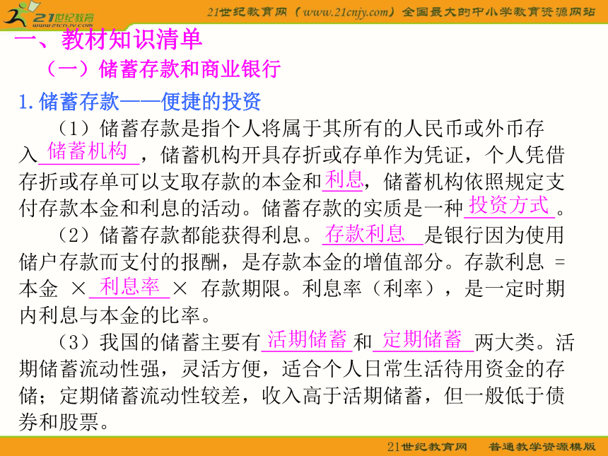 湖南益阳市一中2011届一轮复习课件（6）投资理财的选择