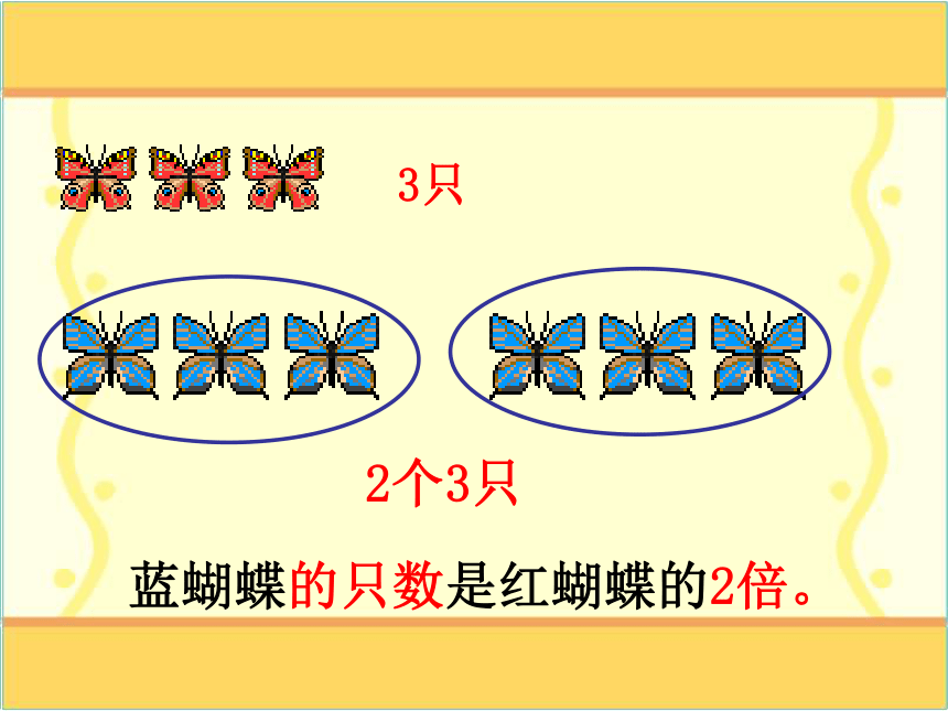 《倍的认识》课件  (共14张PPT)