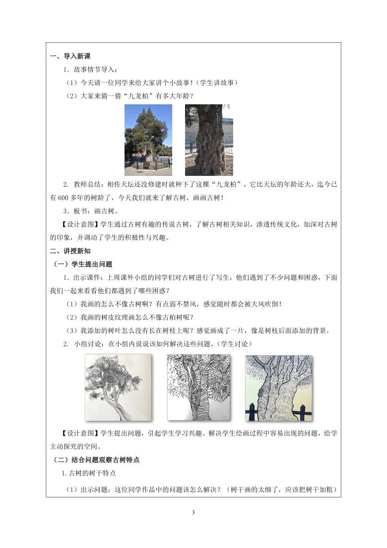 人美版（北京） 三年级下册美术 第9课  画古树 教案（表格式）