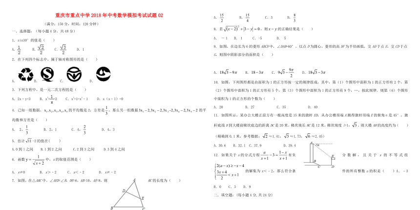 重庆市重点中学2018年中考数学模拟考试试题02（含答案）