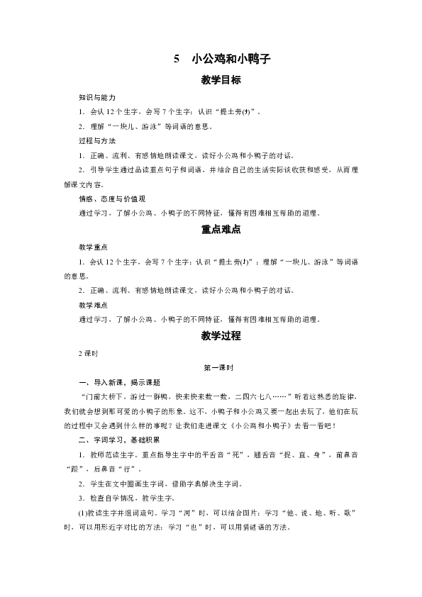 5　小公鸡和小鸭子 教案（2课时）