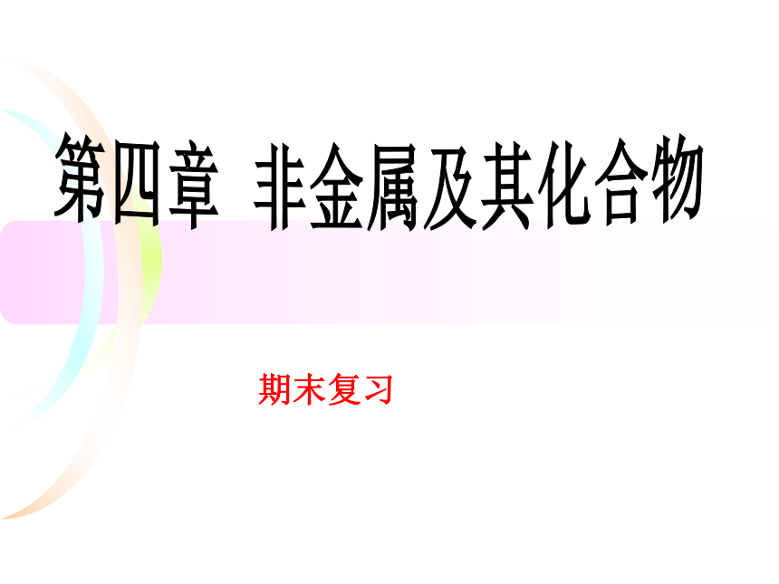 人教版化学必修1第四章非金属及其化合物复习（23张ppt） （共23张PPT）