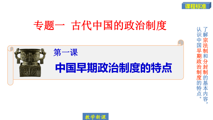 一 中国早期政治制度的特点 课件（23张）