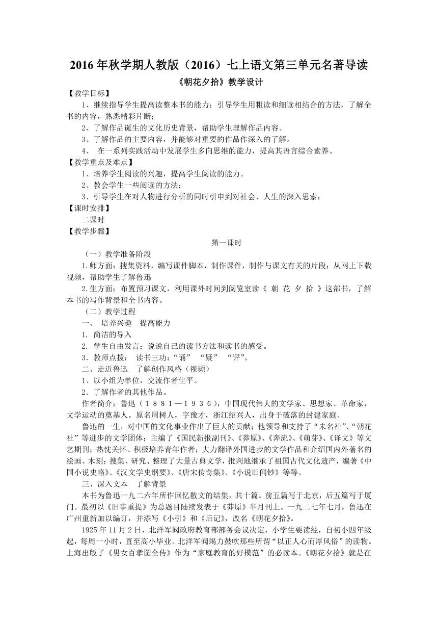 2016年秋学期人教版（2016）七上语文第三单元名著导读《朝花夕拾》教学设计