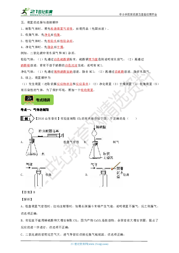 5.2 常见气体的制取、检验与净化（3年中考2年模拟复习学案）