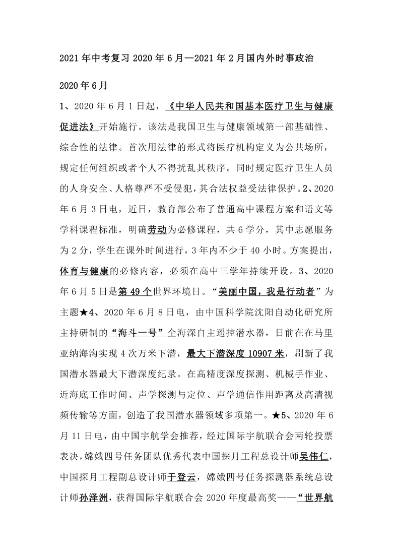 2021年中考复习2020年6月—2021年2月国内外时事政治