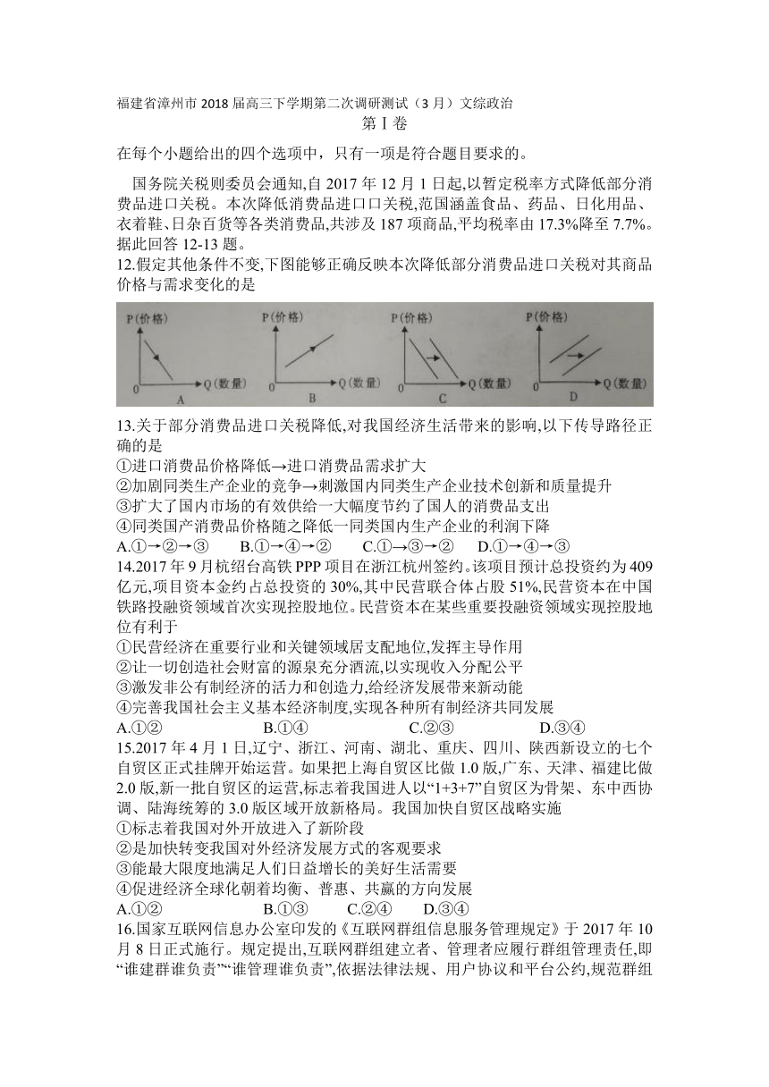 福建省漳州市2018届高三下学期第二次调研测试（3月）文综政治