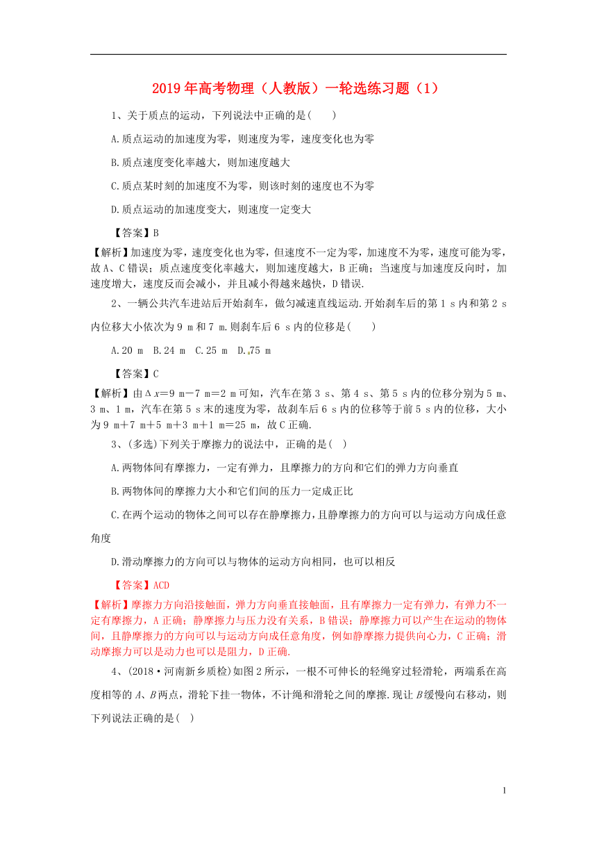 2019年高考物理一轮复习选练习题（1）（含解析）新人教版