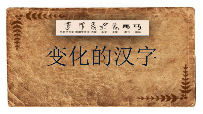 五年级下册美术课件《第9课 变化的汉字》 辽海版(共20张PPT)