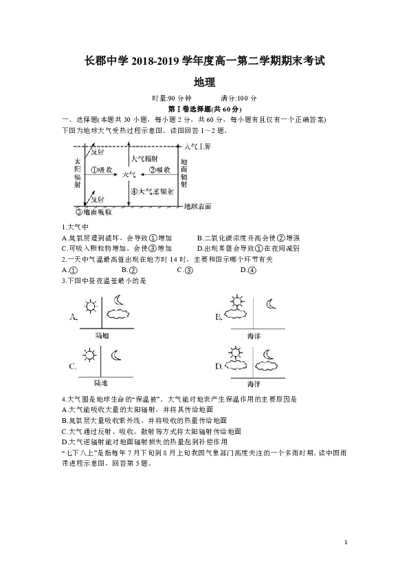 湖南省长郡中学2018-2019学年高一下学期期末考试地理试题 Word版