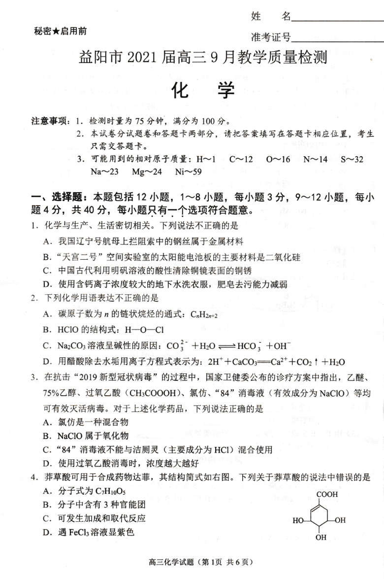 湖南省益阳市2021届高三9月调研考试化学试卷 PDF含答案