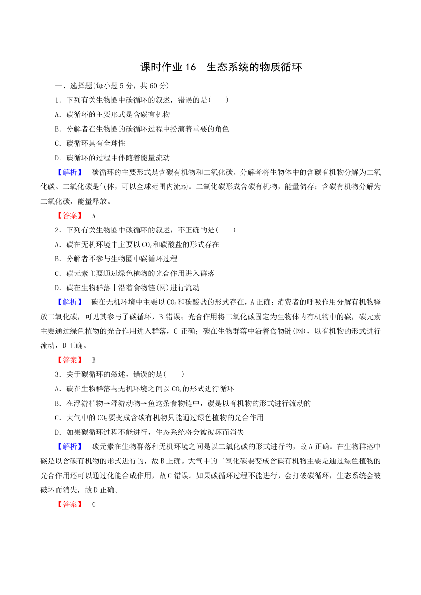 人教版生物必修3课时作业：16 生态系统的物质循环